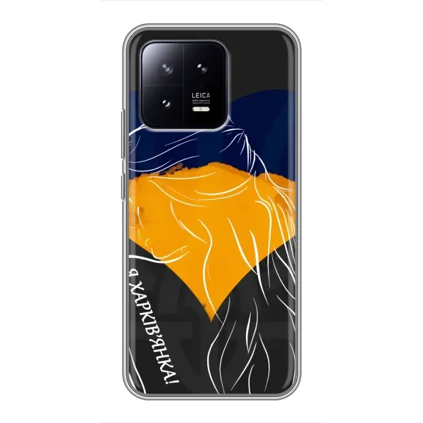 Чехол с рисунком «Я Харьковчанка» для Xiaomi 13 Чехол с рисунком «Я Харьковчанка» для Xiaomi 13
