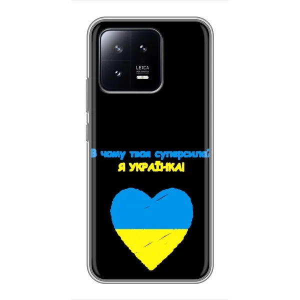 Чехол с рисунком «Я Украинка» для Xiaomi 13 Чехол с рисунком «Я Украинка» для Xiaomi 13