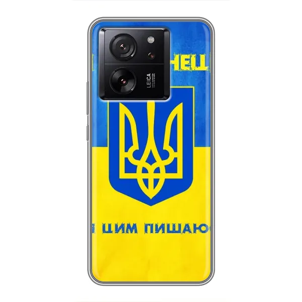 Чехол с рисунком «Я Украинец» для Xiaomi 13T Чехол с рисунком «Я Украинец» для Xiaomi 13T