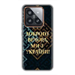 Силиконовый Чехол на Xiaomi 14 Pro (Я-Украина) (Доброго вечера)