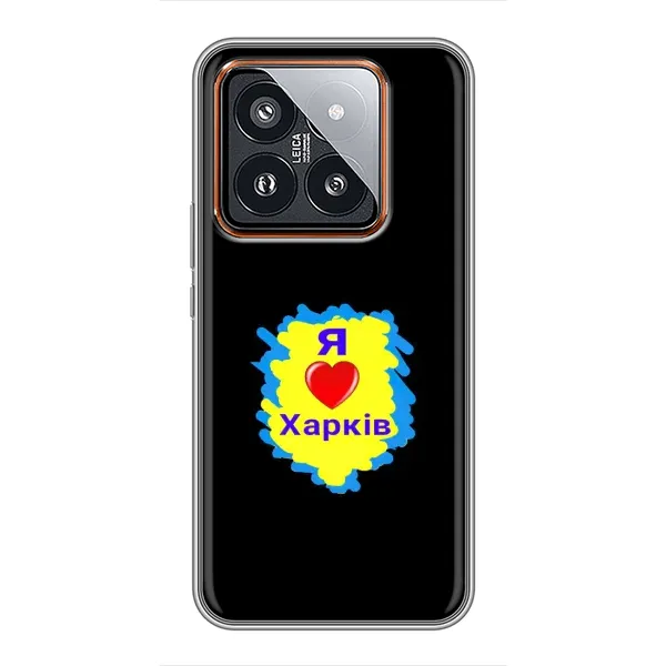 Чохол з малюнком «I LOVE KHARKIV» для Xiaomi 14 Pro Чохол з малюнком «I LOVE KHARKIV» для Xiaomi 14 Pro