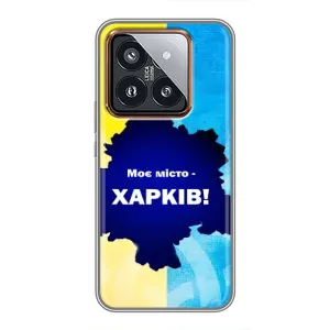 Чехлы силиконовые (Город Харьков) на Сяоми 14 Про (Мой город Харьков)