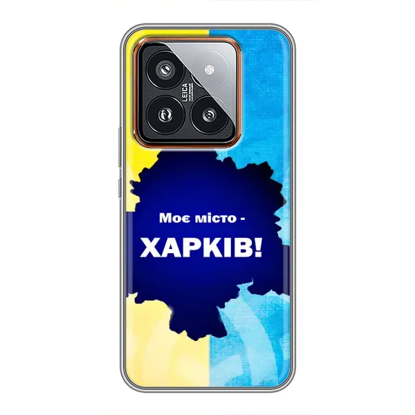 Чохол з малюнком «Моє місто Харків» для Xiaomi 14 Pro Чохол з малюнком «Моє місто Харків» для Xiaomi 14 Pro