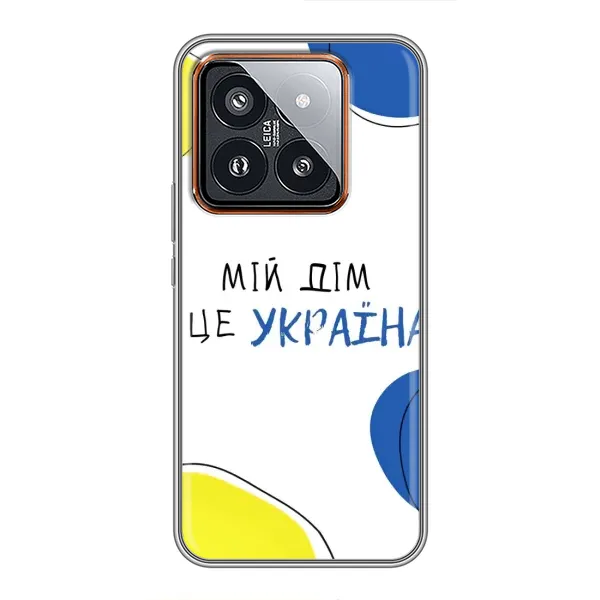 Чехол с рисунком «Мій Дім» для Xiaomi 14 Pro