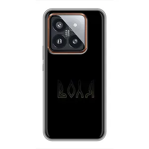 Чехлы для Xiaomi 14 Pro (Home - Украина) (Воля)