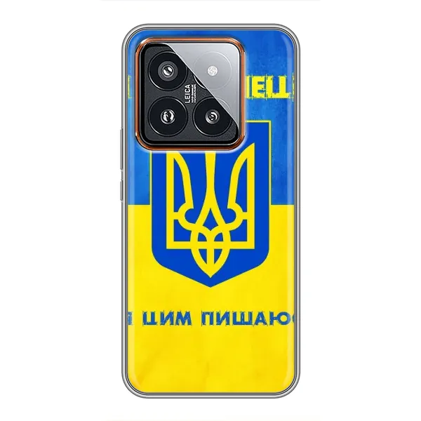 Чехол с рисунком «Я Украинец» для Xiaomi 14 Pro Чехол с рисунком «Я Украинец» для Xiaomi 14 Pro