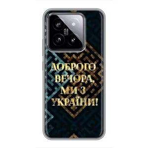 Силиконовый Чехол на Xiaomi 14 (Я-Украина) (Доброго вечера)