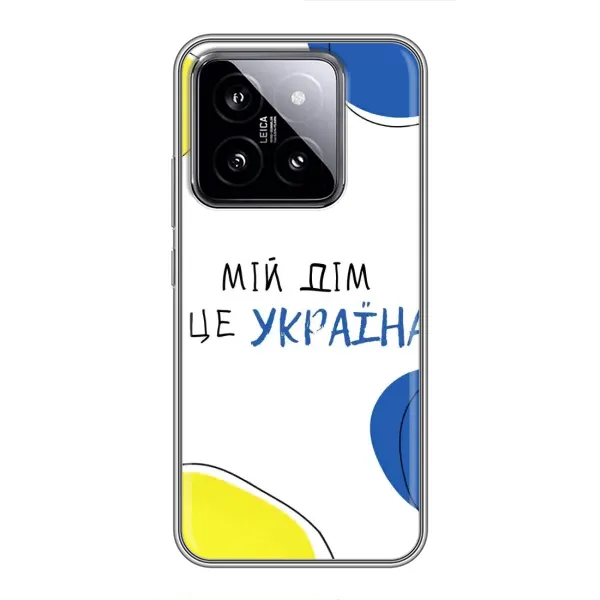 Чехол с рисунком «Мій Дім» для Xiaomi 14 Чехол с рисунком «Мій Дім» для Xiaomi 14