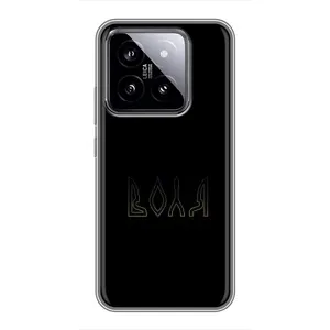 Чехлы для Xiaomi 14 (Home - Украина) (Воля)