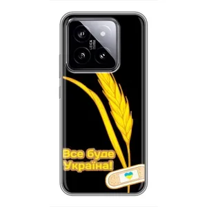 Чехол на Xiaomi 14 Украинский дизайн (Все будет Украина)