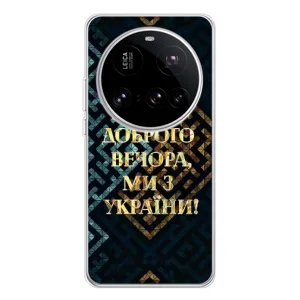 Силиконовый Чехол на Xiaomi 15 Ultra (Я-Украина) (Доброго вечера)