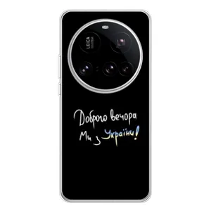 Силіконовий Чохол з картинкою для Xiaomi 15 Ultra (Доброго вечора)