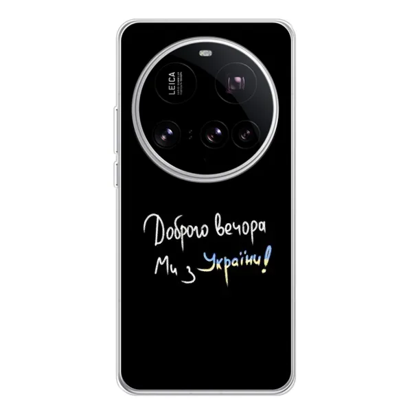 Чехол с рисунком «Доброго вечора» для Xiaomi 15 Ultra