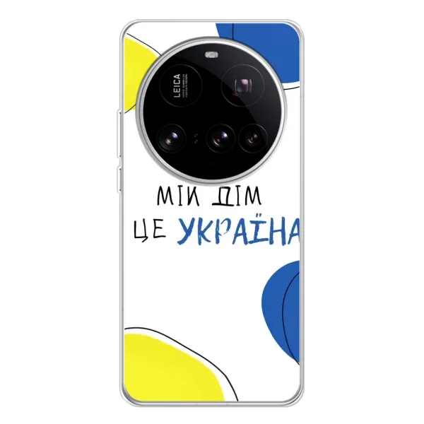 Чехол с рисунком «Мій Дім» для Xiaomi 15 Ultra Чехол с рисунком «Мій Дім» для Xiaomi 15 Ultra