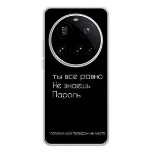 Чехол с прикольным текстом на Xiaomi 15 Ultra (Положи мой телефон)