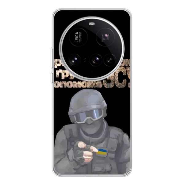 Чехол с рисунком «Поможет ЗСУ» для Xiaomi 15 Ultra Чехол с рисунком «Поможет ЗСУ» для Xiaomi 15 Ultra