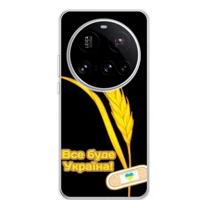 Чохол на Xiaomi 15 Ultra (Український дизайн) (Все буде Україна)