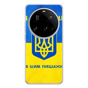 Силиконовый Чехол на Xiaomi 15 Ultra (Я-Украина) (Я Украинец)