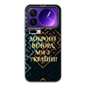 Силиконовый Чехол на Xiaomi 17 Pro Max (Я-Украина) (Доброго вечера)