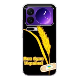 Чехол на Xiaomi 17 Pro Max Украинский дизайн (Все будет Украина)