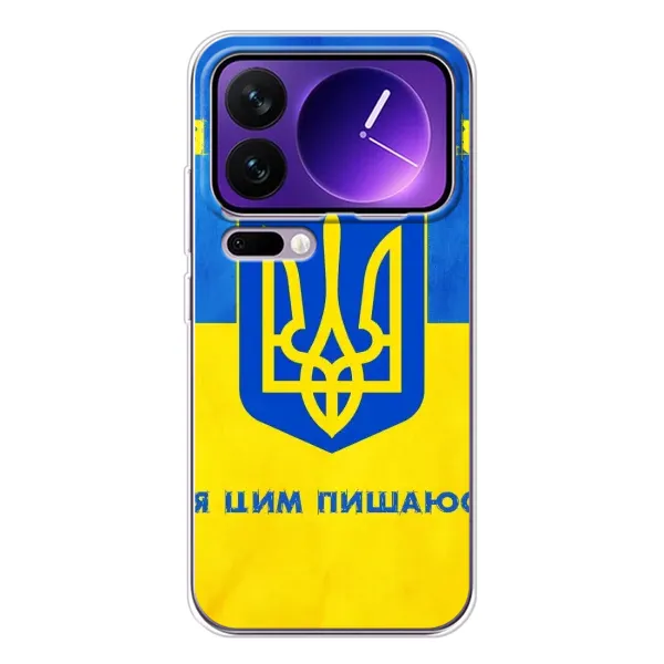 Чехол с рисунком «Я Украинец» для Xiaomi 17 Pro Max Чехол с рисунком «Я Украинец» для Xiaomi 17 Pro Max
