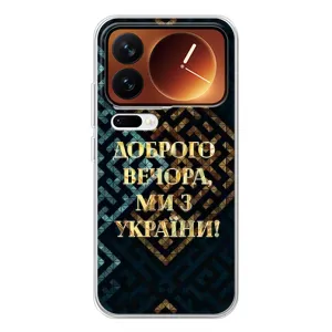 Силиконовый Чехол на Xiaomi 17 Pro (Я-Украина) (Доброго вечера)