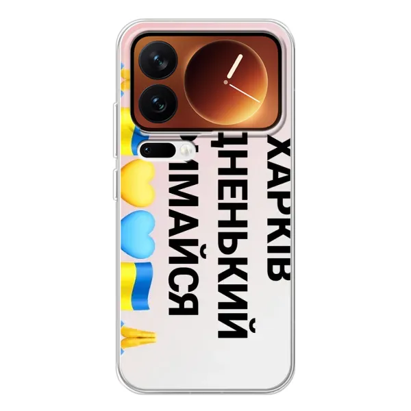 Чехол с рисунком «Харьков держись» для Xiaomi 17 Pro Чехол с рисунком «Харьков держись» для Xiaomi 17 Pro
