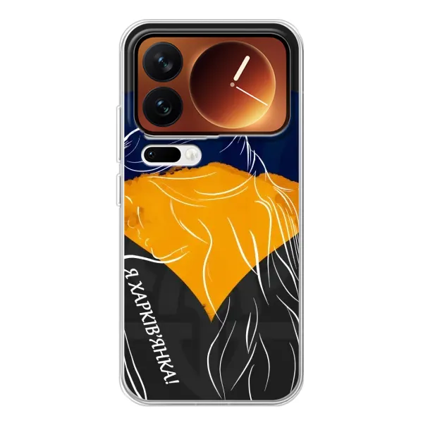 Чехол с рисунком «Я Харьковчанка» для Xiaomi 17 Pro Чехол с рисунком «Я Харьковчанка» для Xiaomi 17 Pro