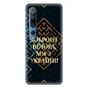 Силиконовый Чехол на Xiaomi Mi 10 Pro (Я-Украина) (Доброго вечера)