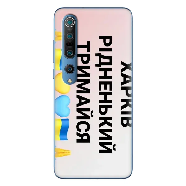 Чехол с рисунком «Харьков держись» для Xiaomi Mi 10 Pro Чехол с рисунком «Харьков держись» для Xiaomi Mi 10 Pro