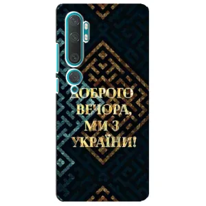 Силиконовый Чехол на Xiaomi Mi 10 (Я-Украина) (Доброго вечера)