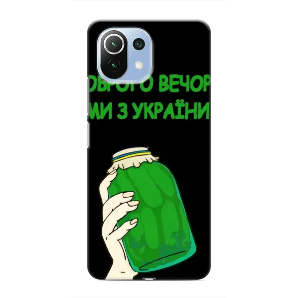 Чехол с рисунком «Банка, Доброго вечора» для Xiaomi Mi 11 Lite Чехол с рисунком «Банка, Доброго вечора» для Xiaomi Mi 11 Lite