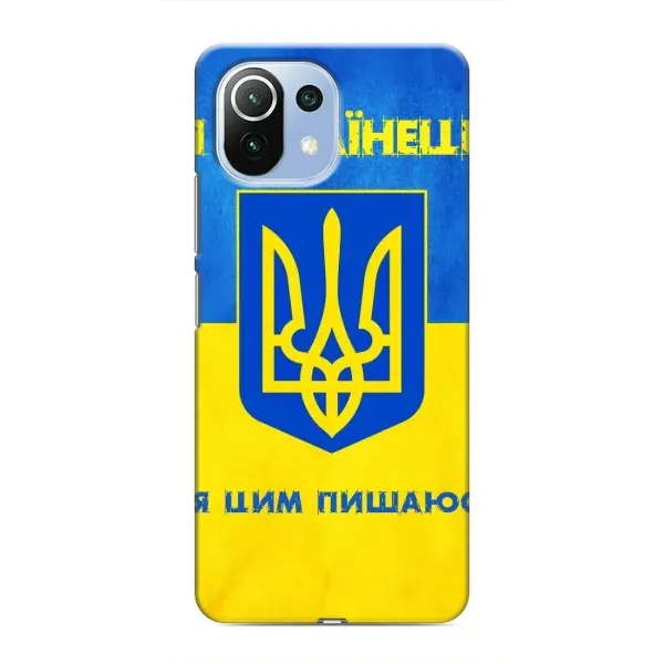 Чехол с рисунком «Я Украинец» для Xiaomi Mi 11 Lite Чехол с рисунком «Я Украинец» для Xiaomi Mi 11 Lite