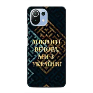 Силиконовый Чехол на Xiaomi Mi 11i (Я-Украина) (Доброго вечера)