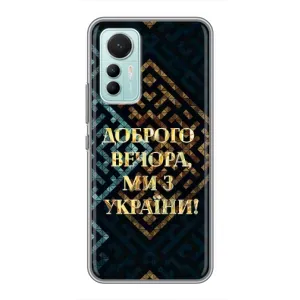 Силиконовый Чехол на Xiaomi Mi 12 Lite (Я-Украина) (Доброго вечера)