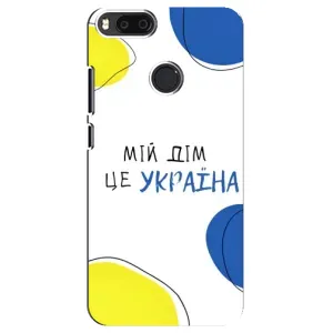 Чохли для Xiaomi Mi A1/ Mi 5X (Home - Україна) (Мій Дім)