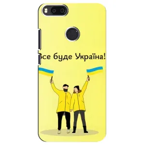 Силиконовый Чехол на Xiaomi Mi A1/ Mi 5X (Я-Украина) (Все будет)