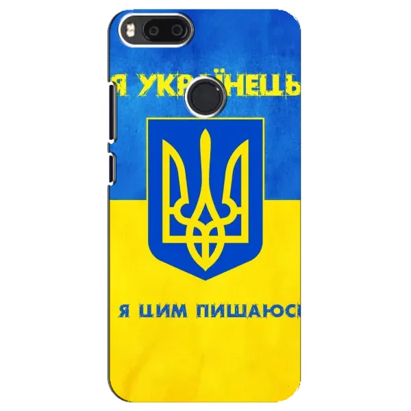 Чехол с рисунком «Я Украинец» для Xiaomi Mi A1 / Mi 5X Чехол с рисунком «Я Украинец» для Xiaomi Mi A1 / Mi 5X