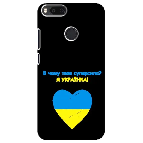 Чехол с рисунком «Я Украинка» для Xiaomi Mi A1 / Mi 5X Чехол с рисунком «Я Украинка» для Xiaomi Mi A1 / Mi 5X