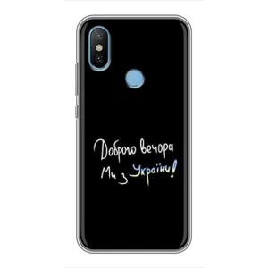 Силіконовий Чохол з картинкою для Xiaomi Mi6X (Доброго вечора)