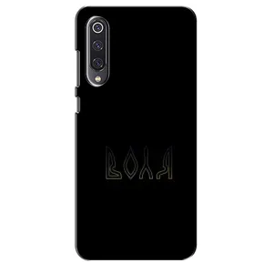 Чехлы для Xiaomi Mi 9 SE (Home - Украина) (Воля)