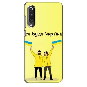 Силиконовый Чехол на Xiaomi Mi 9 SE (Я-Украина) (Все будет)