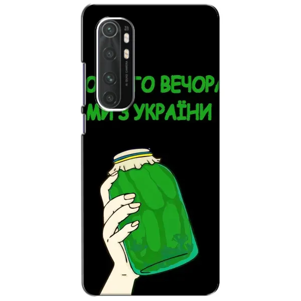 Чехол с рисунком «Банка, Доброго вечора» для Xiaomi Mi Note 10 Lite