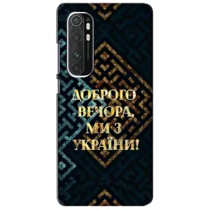 Силиконовый Чехол на Xiaomi Mi Note 10 Lite (Я-Украина) (Доброго вечера)