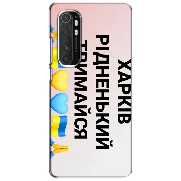 Чехол с рисунком «Харьков держись» для Xiaomi Mi Note 10 Lite Чехол с рисунком «Харьков держись» для Xiaomi Mi Note 10 Lite
