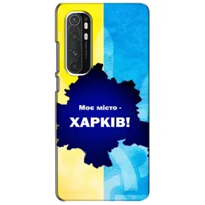 Чехлы силиконовые (Город Харьков) на Сяоми Нот 10 Лайт (Мой город Харьков)