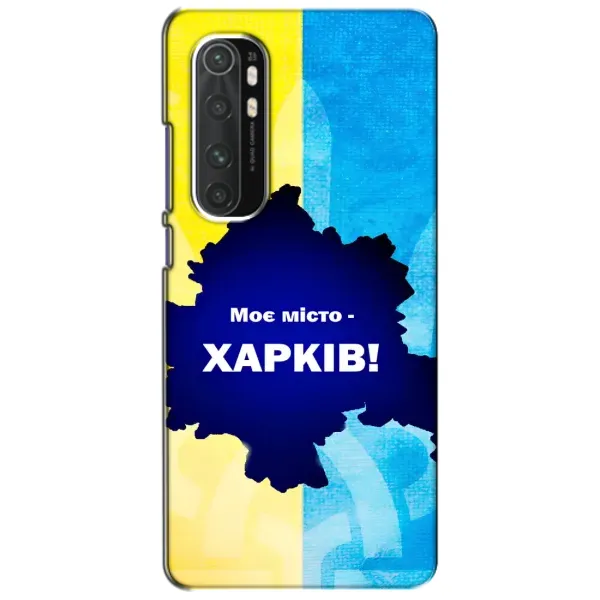 Чехол с рисунком «Мой город Харьков» для Xiaomi Mi Note 10 Lite Чехол с рисунком «Мой город Харьков» для Xiaomi Mi Note 10 Lite