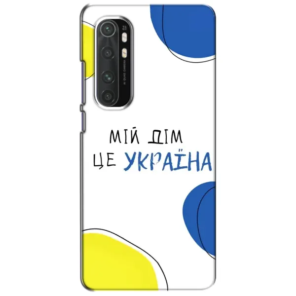 Чехол с рисунком «Мій Дім» для Xiaomi Mi Note 10 Lite Чехол с рисунком «Мій Дім» для Xiaomi Mi Note 10 Lite