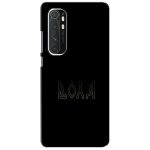 Чехлы для Xiaomi Mi Note 10 Lite (Home - Украина) (Воля)