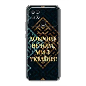Силиконовый Чехол на Xiaomi POCO C40 (Я-Украина) (Доброго вечера)
